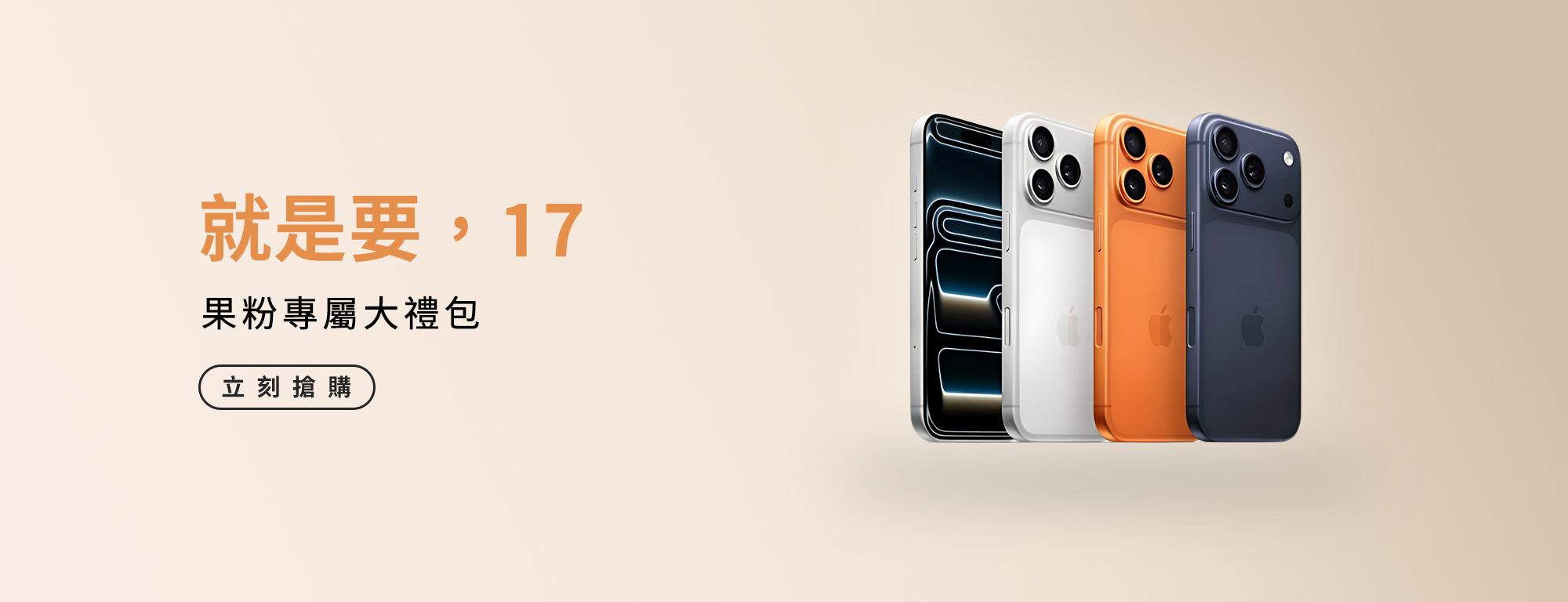 iPhone 17 快充專區 Banner
