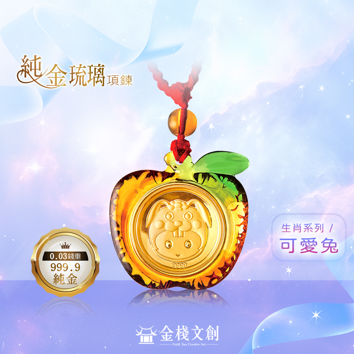 999.9純金 0.03錢重｜可愛兔生肖-純金琉璃項鍊JHGH04