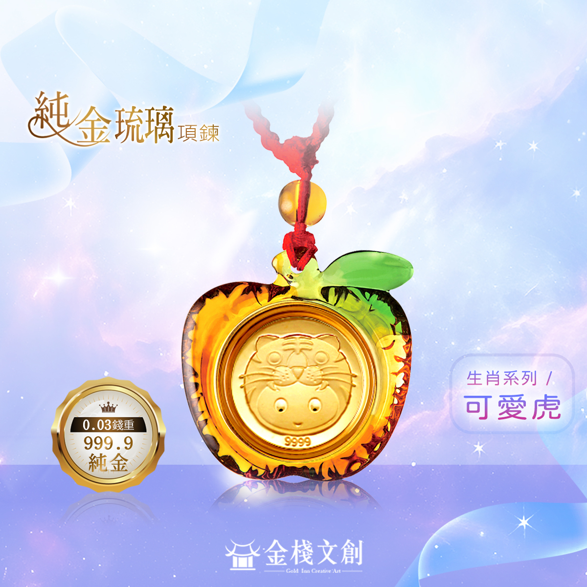 999.9純金 0.03錢重｜可愛虎生肖-純金琉璃項鍊 JHGH03