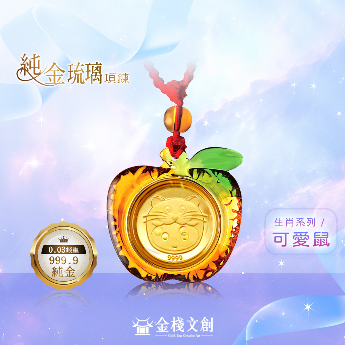 999.9純金 0.03錢重｜可愛鼠生肖-純金琉璃項鍊 JHGH01