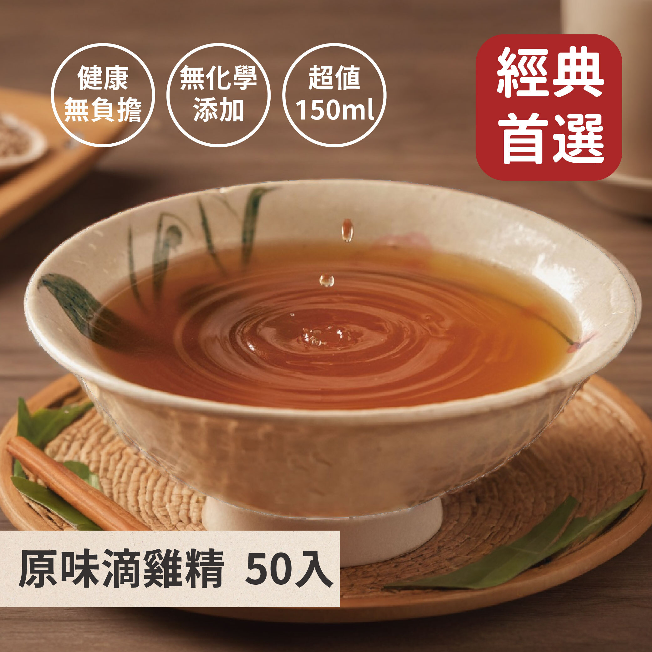 原味滴雞精50入