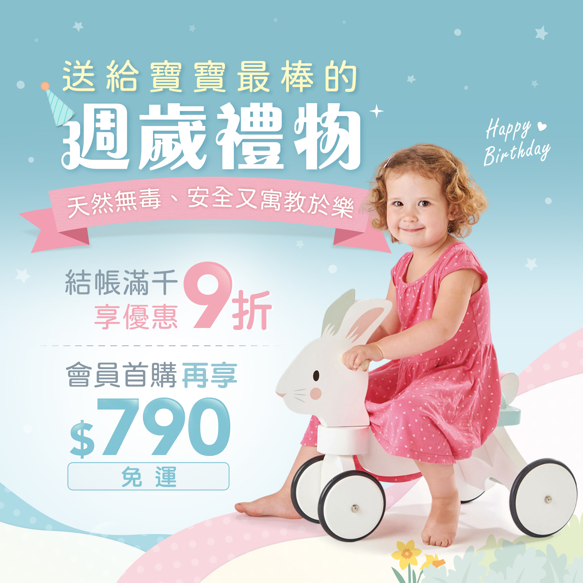 週歲禮物，滿千享9折