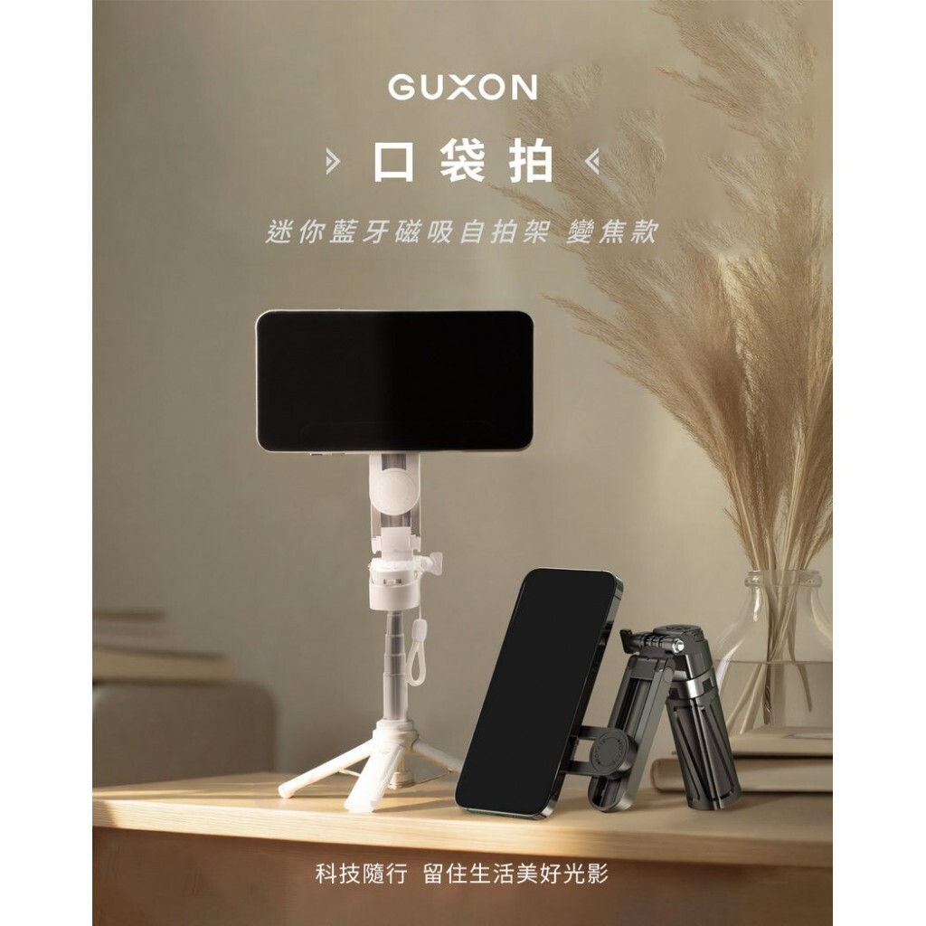(預購商品 10/8收單)  GUXON 口袋拍 迷你藍牙磁吸自拍架 (變焦款)