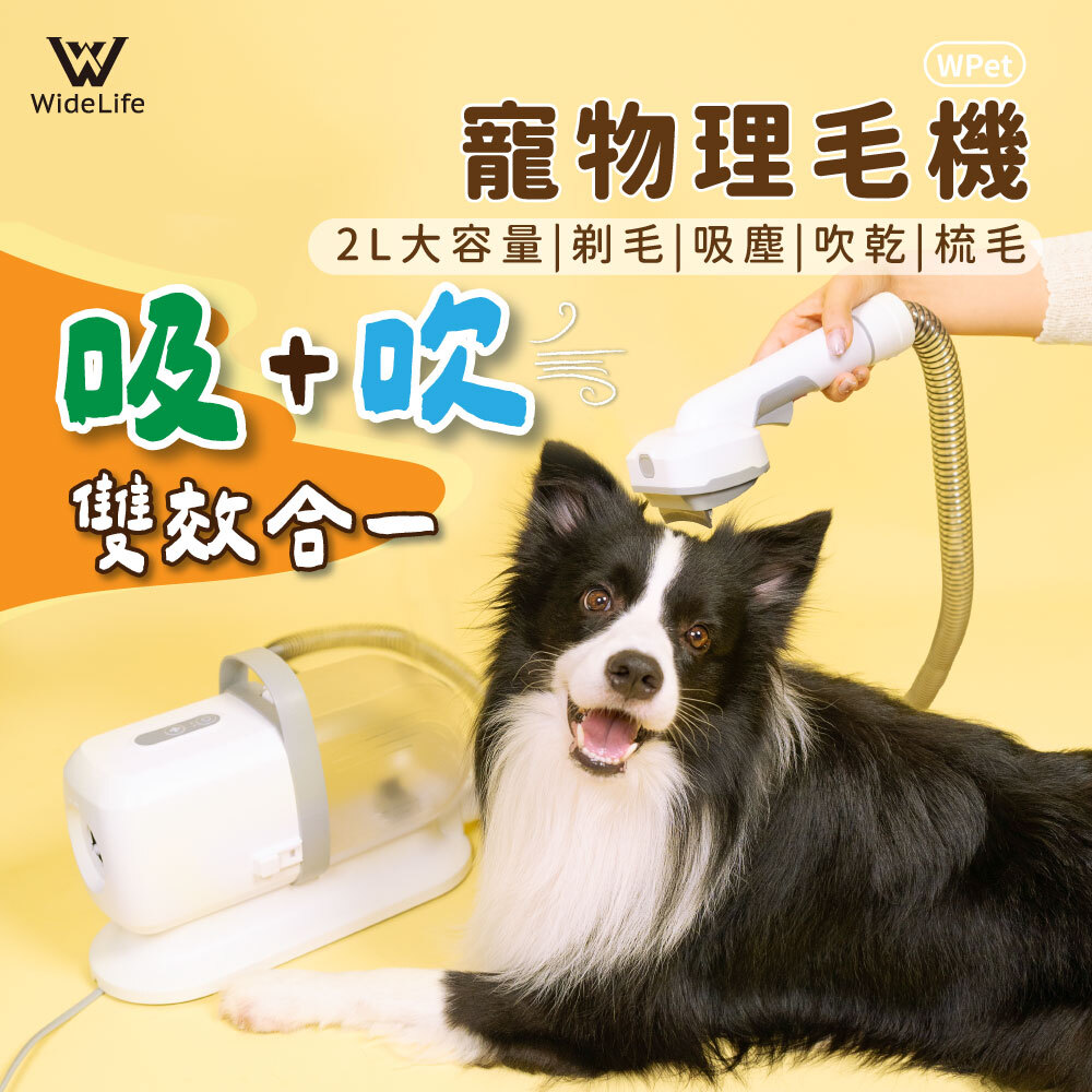 Widelife Wpet 寵物拾毛機|寵物毛沙龍｜吸梳剃吹4in1
