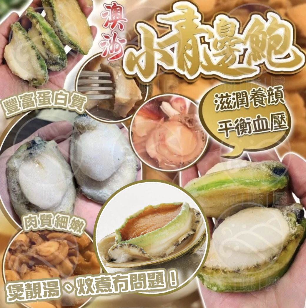 H20135 澳洲小青邊鮑 (約110g 4隻)