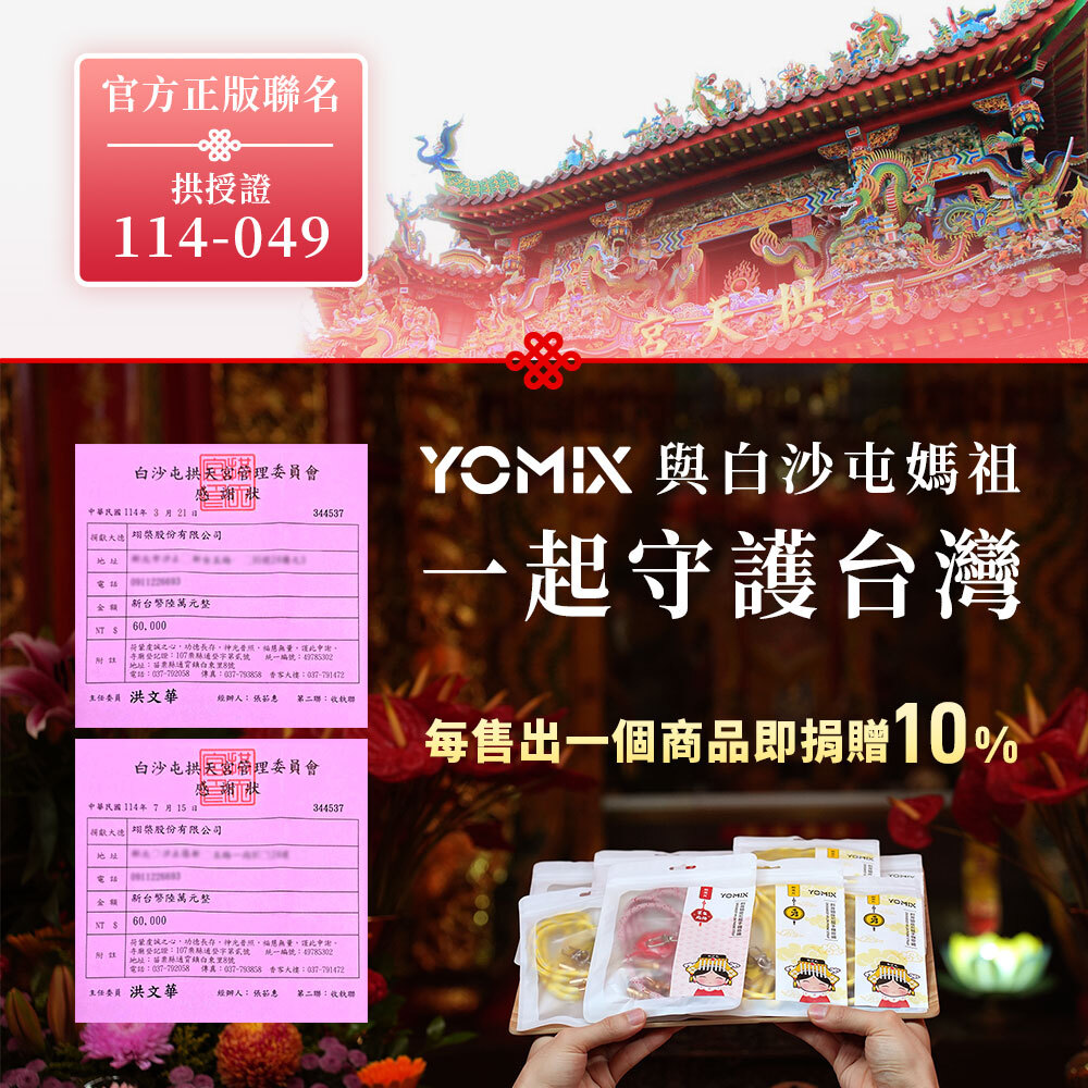 白沙屯官方正版聯名