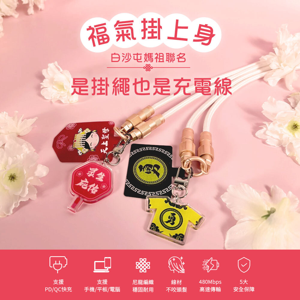 是掛繩也是充電線