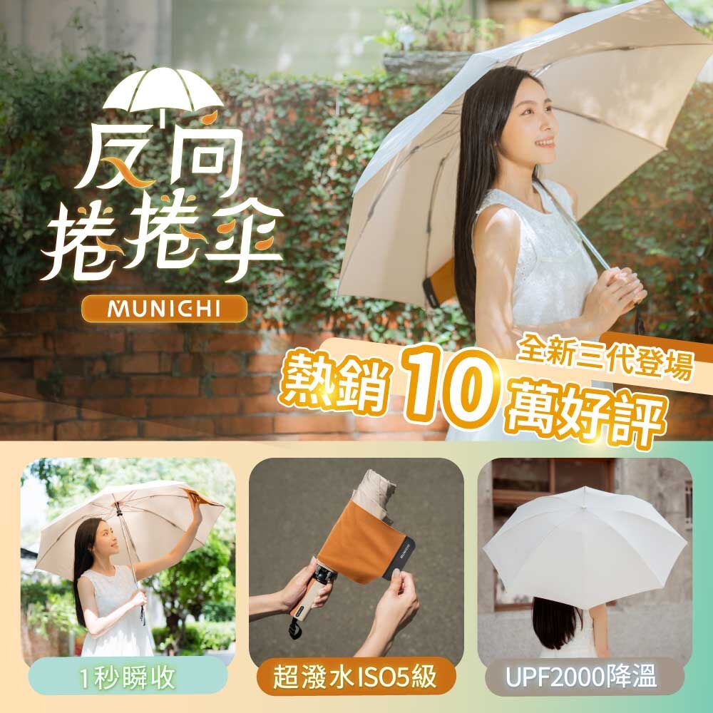 【MUNICHI沐尼黑】反向捲捲傘/摺疊傘 MR.CITYRAIN