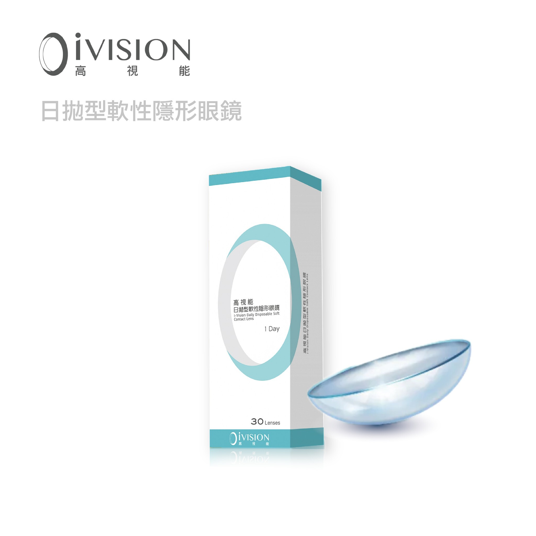IVISION高視能iCOMFY透明日拋30片裝(即期良品)