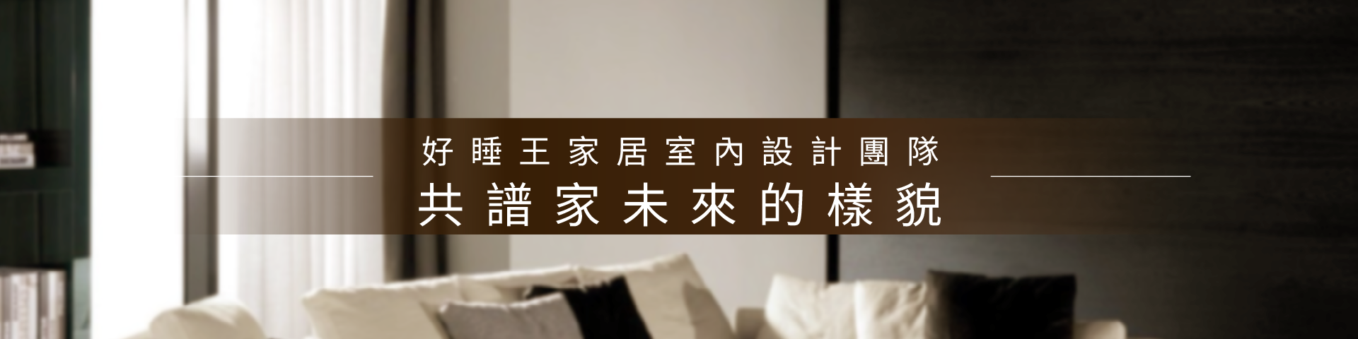 全屋設計｜共譜家未來的樣貌｜好睡王家居