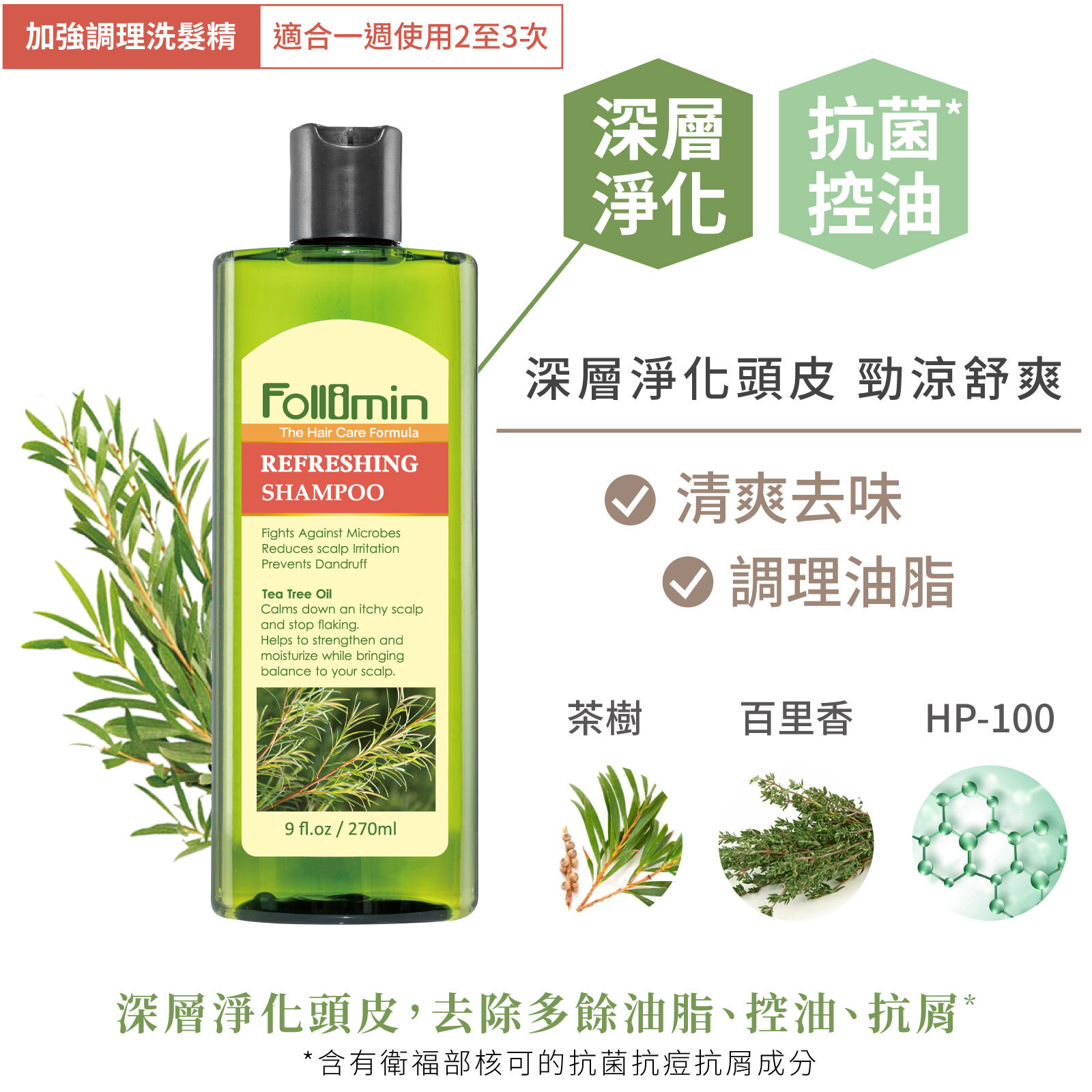 髮利明_茶樹洗髮精