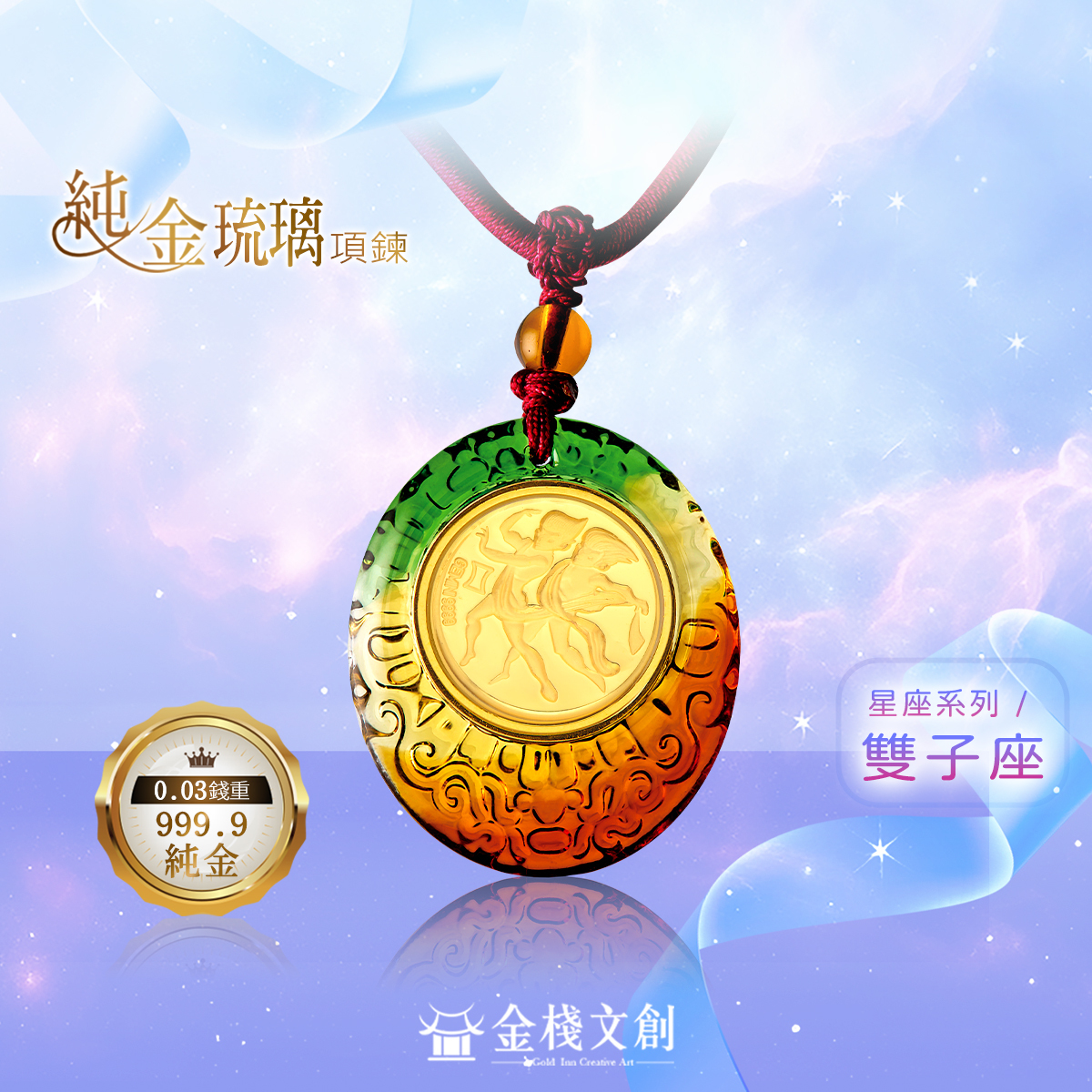 999.9純金 0.03錢重｜雙子座-純金琉璃項鍊 JHGJ05