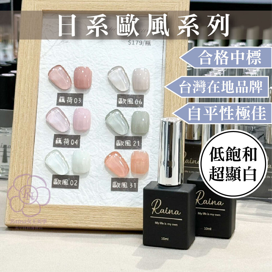 Raina歐風奶油色膠