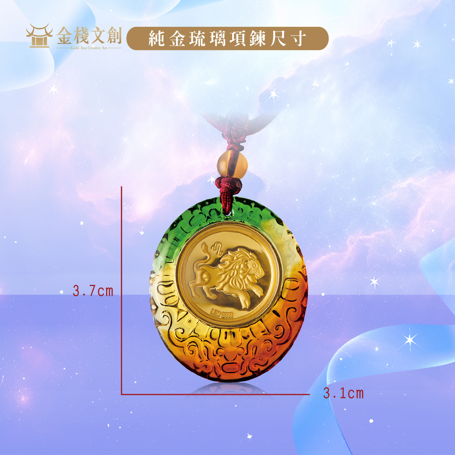 999.9純金 0.03錢重｜獅子座-純金琉璃項鍊 JHGJ07