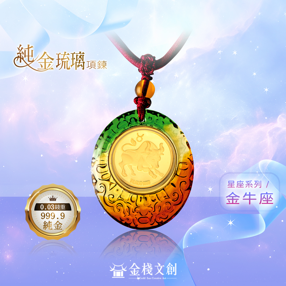 999.9純金 0.03錢重｜金牛座-純金琉璃項鍊 JHGJ04