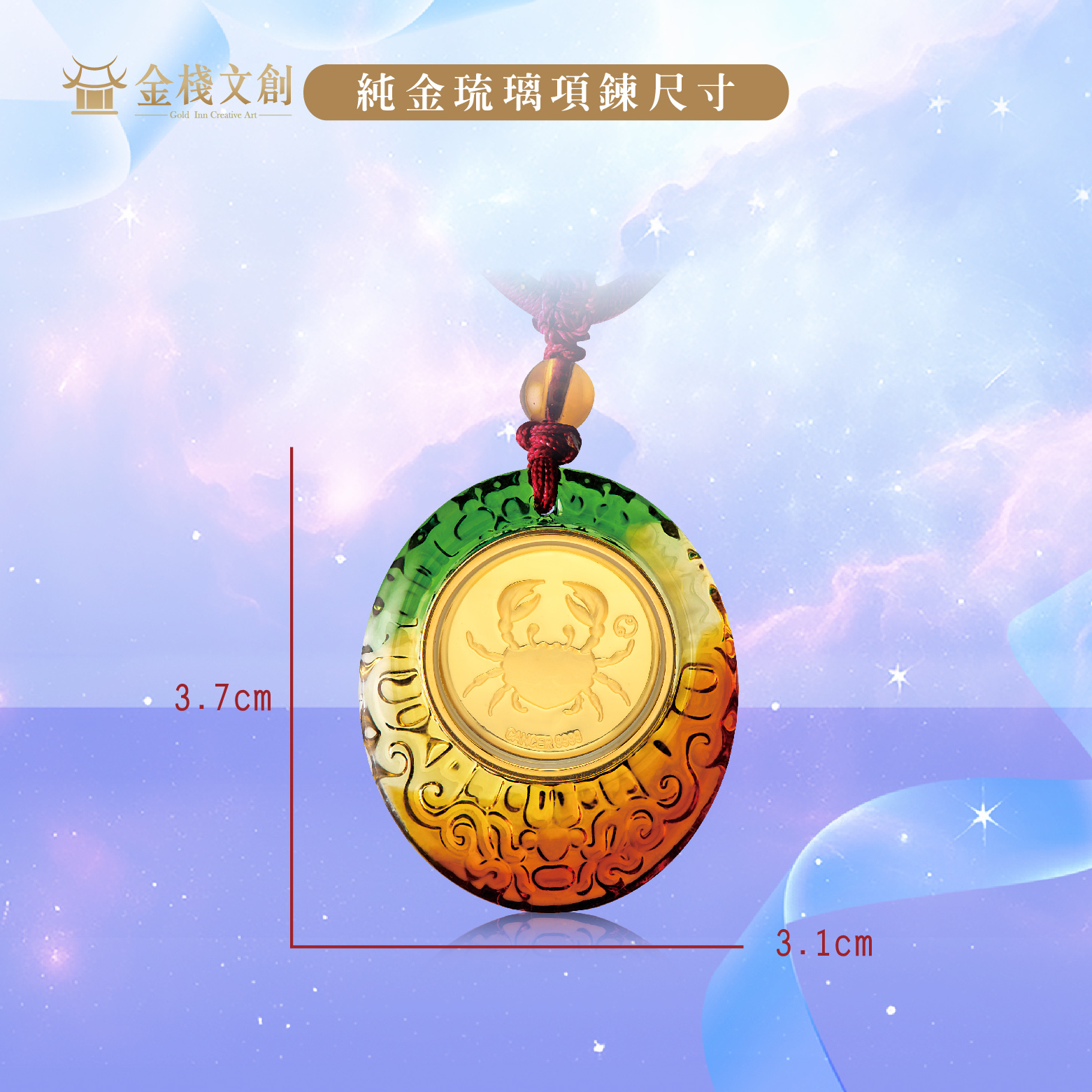 999.9純金 0.03錢重｜巨蟹座-純金琉璃項鍊 JHGJ06