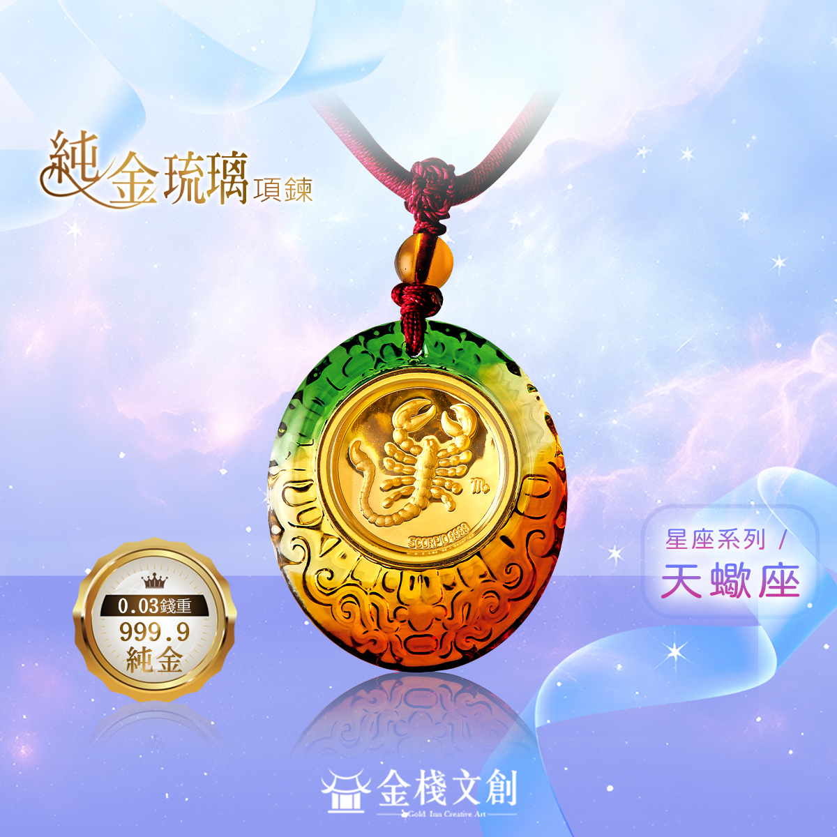 999.9純金 0.03錢重｜天蠍座-純金琉璃項鍊 JHGJ10