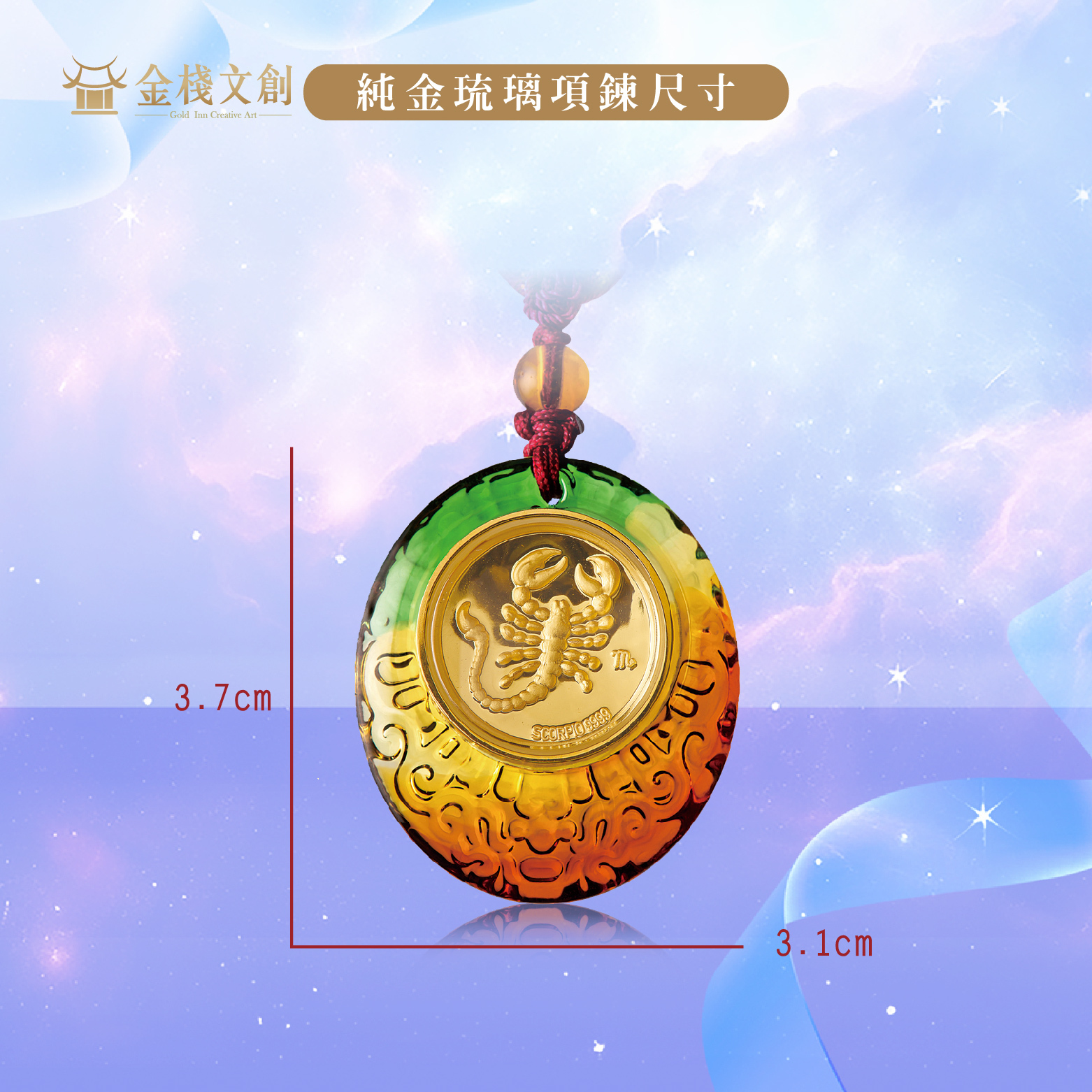 999.9純金 0.03錢重｜天蠍座-純金琉璃項鍊 JHGJ10