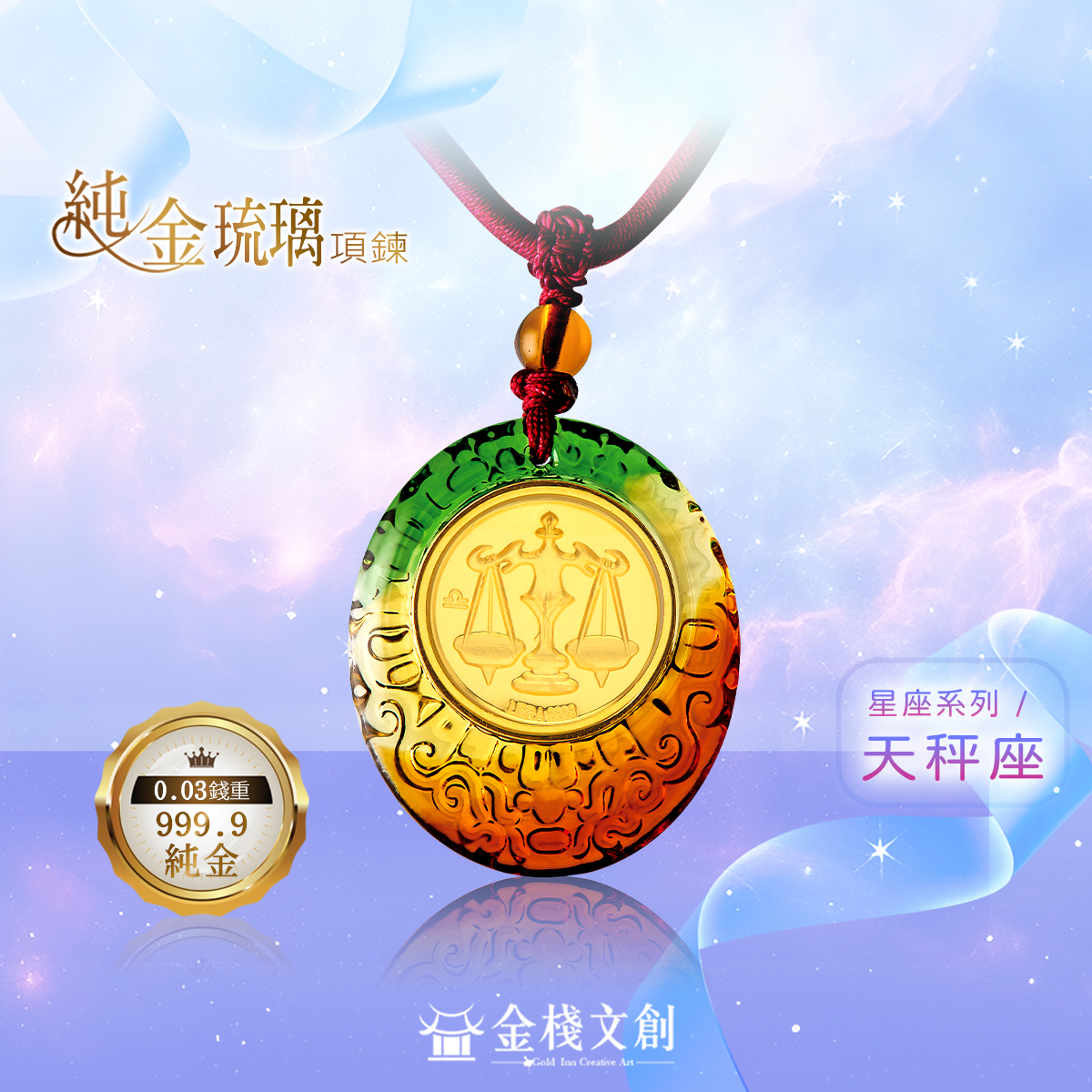 999.9純金 0.03錢重｜天秤座-純金琉璃項鍊 JHGJ09