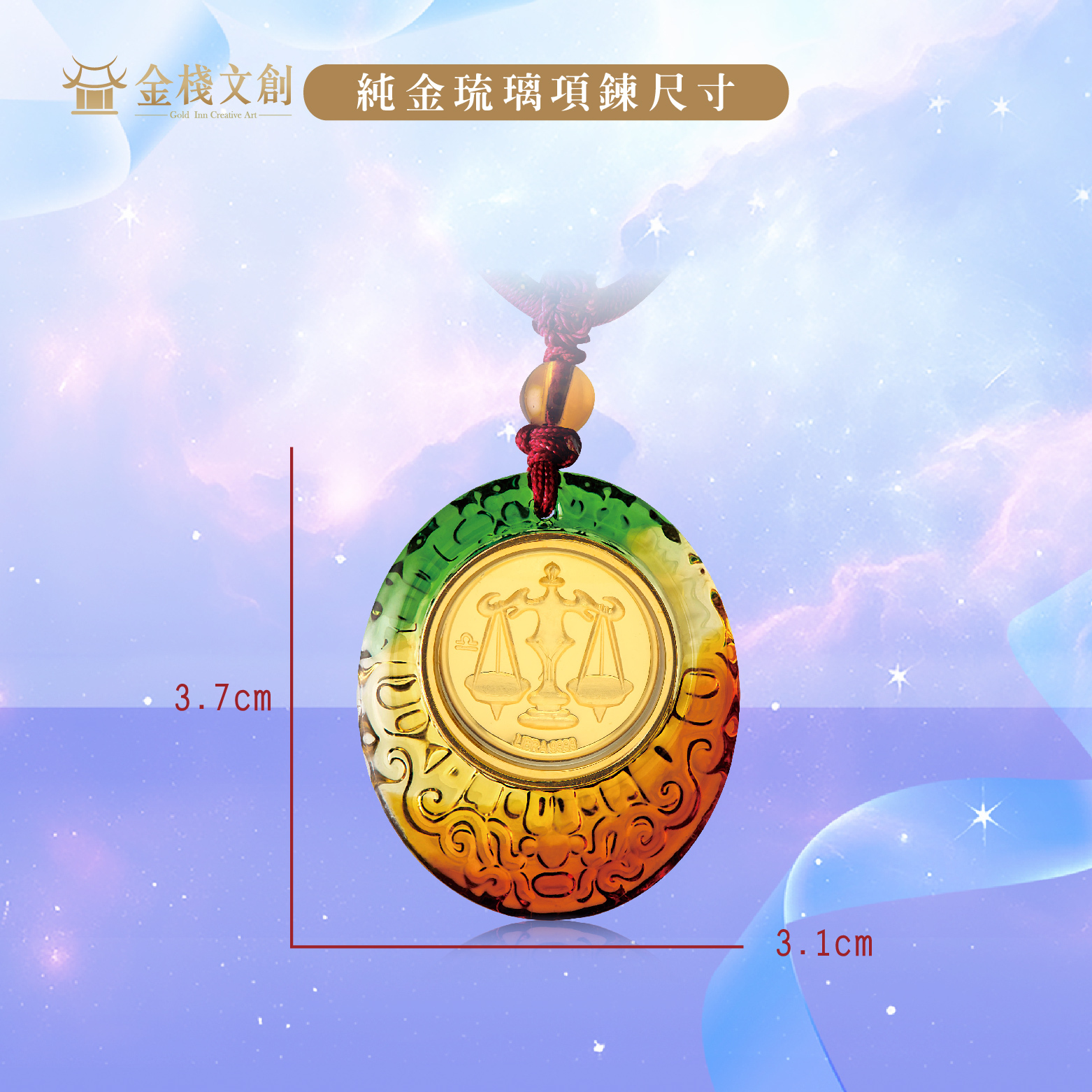 999.9純金 0.03錢重｜天秤座-純金琉璃項鍊 JHGJ09