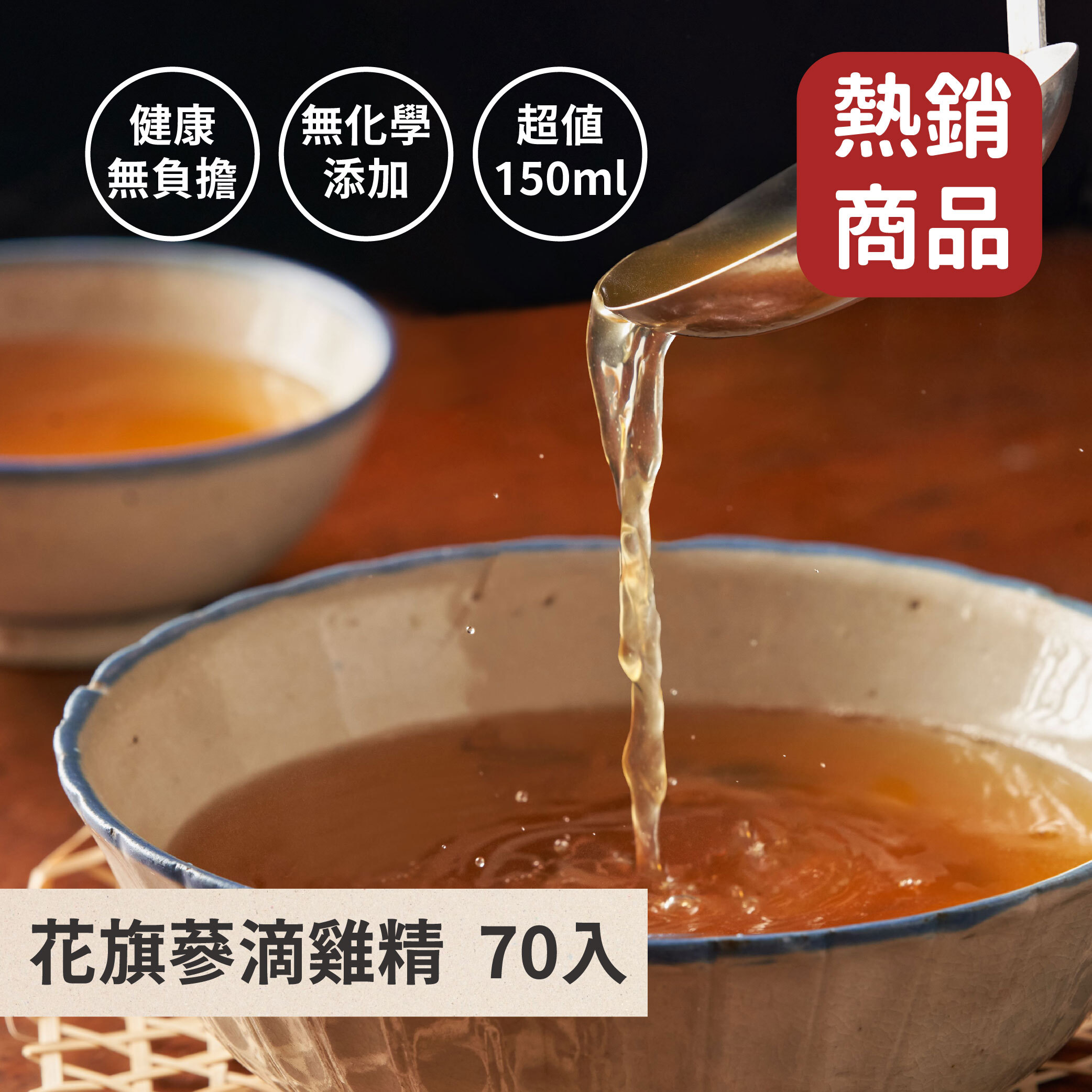 花旗蔘滴雞精70入