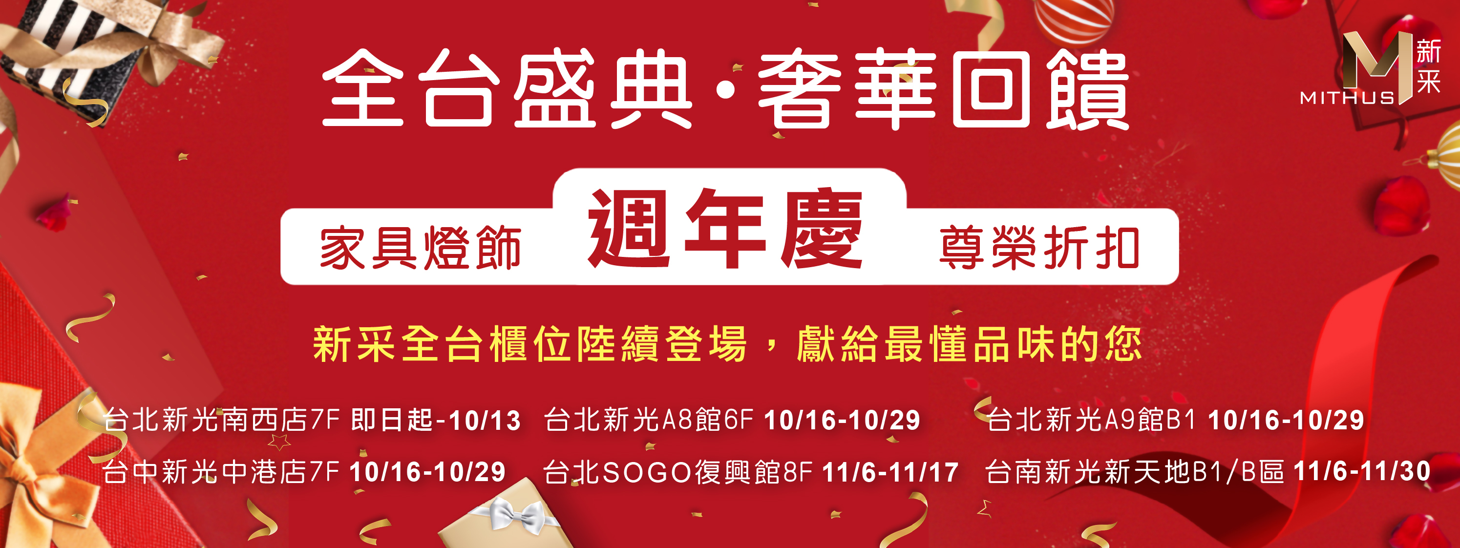 新采全國百貨櫃位週年慶