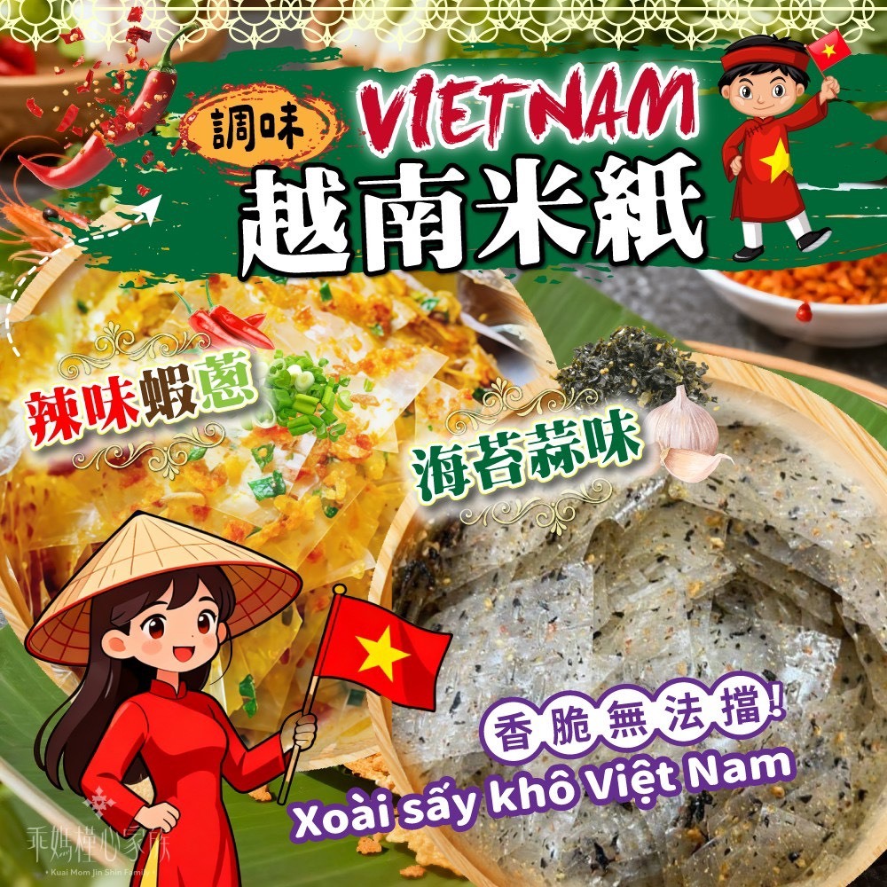 槿心家族越南米紙