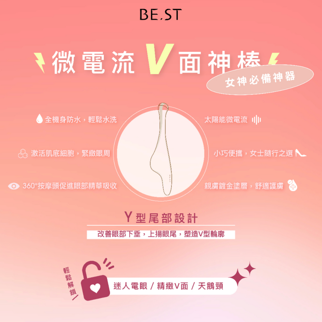 BE.ST 微電流 V 面刮痧棒