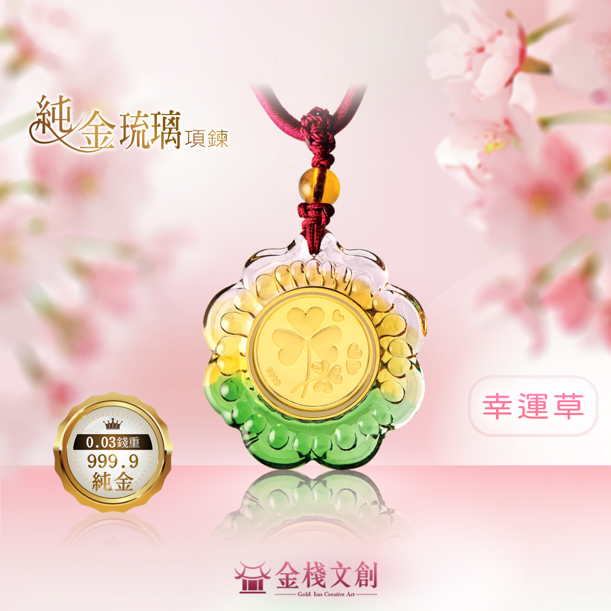 999.9純金 0.03錢重｜幸運草-純金琉璃項鍊