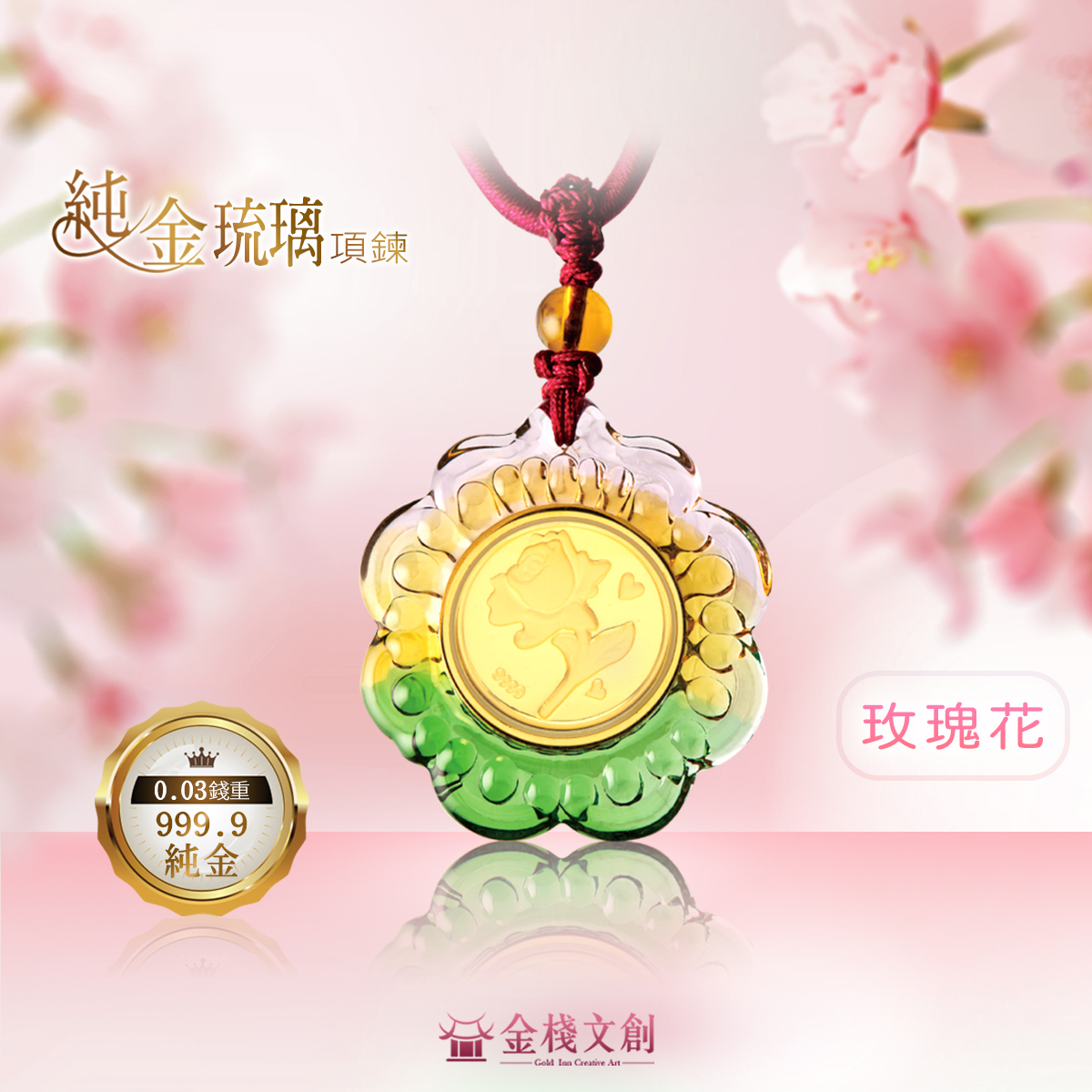 999.9純金 0.03錢重｜玫瑰花-純金琉璃項鍊