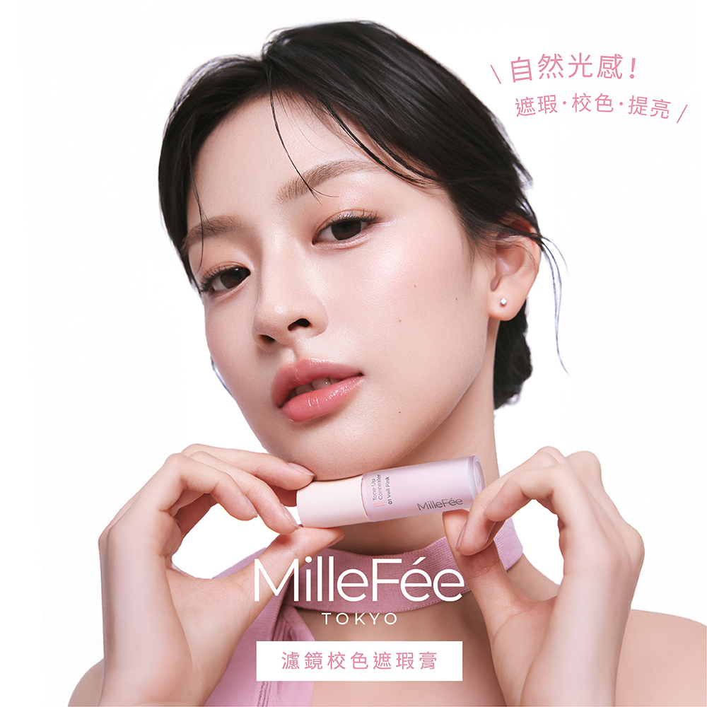 MilleFée濾鏡校色遮瑕膏(全3色) NEW