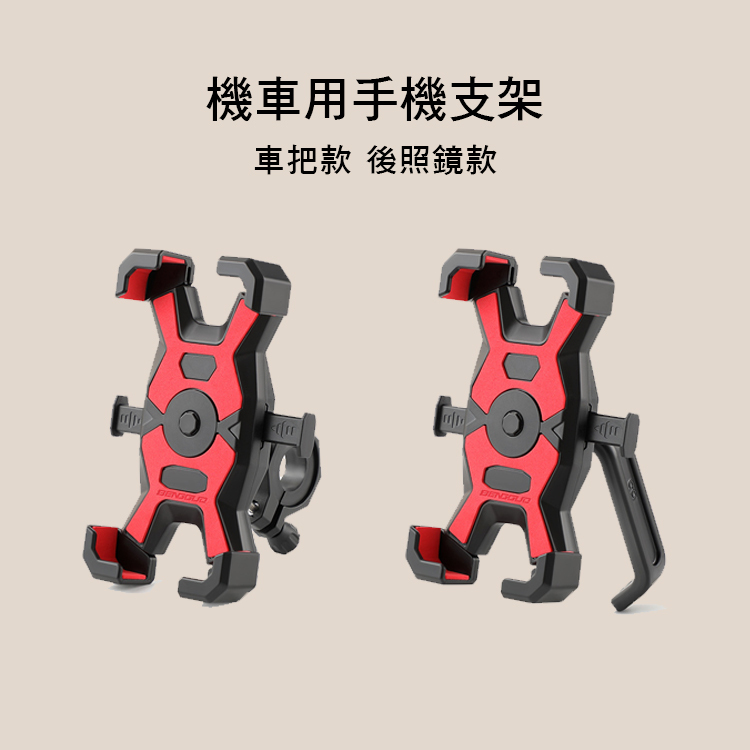機車用 手機支架 手機架 兩款售 1117