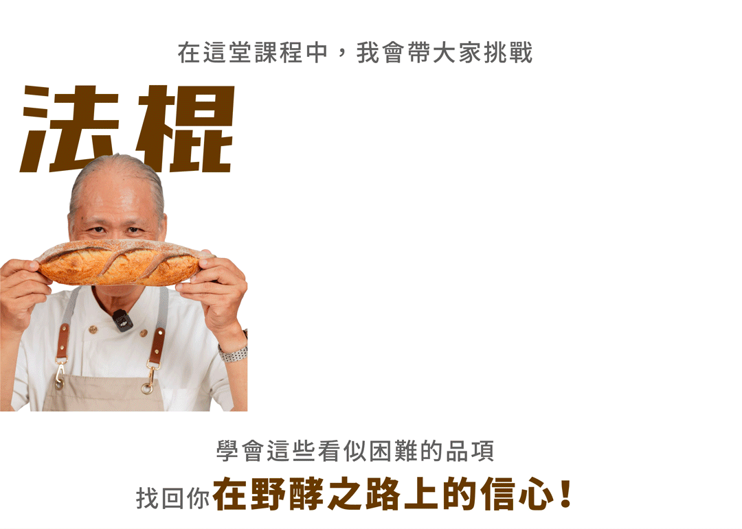 “在HeyMaster找課程Ｘ阿貝的野生酵母實驗室裡，阿貝將帶大家挑戰法棍、披薩、全麥麵包，找回你在野酵之路上的信心”