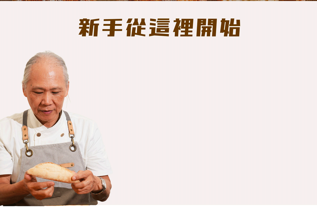 “HeyMaster找課程Ｘ阿貝的野生酵母實驗室品項二：小短棍Ｘ小圓法”