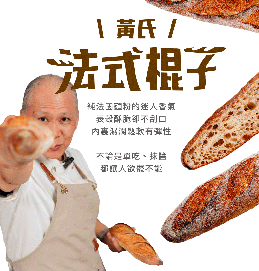 “HeyMaster找課程Ｘ阿貝的野生酵母實驗室品項一：黃氏法式棍子”