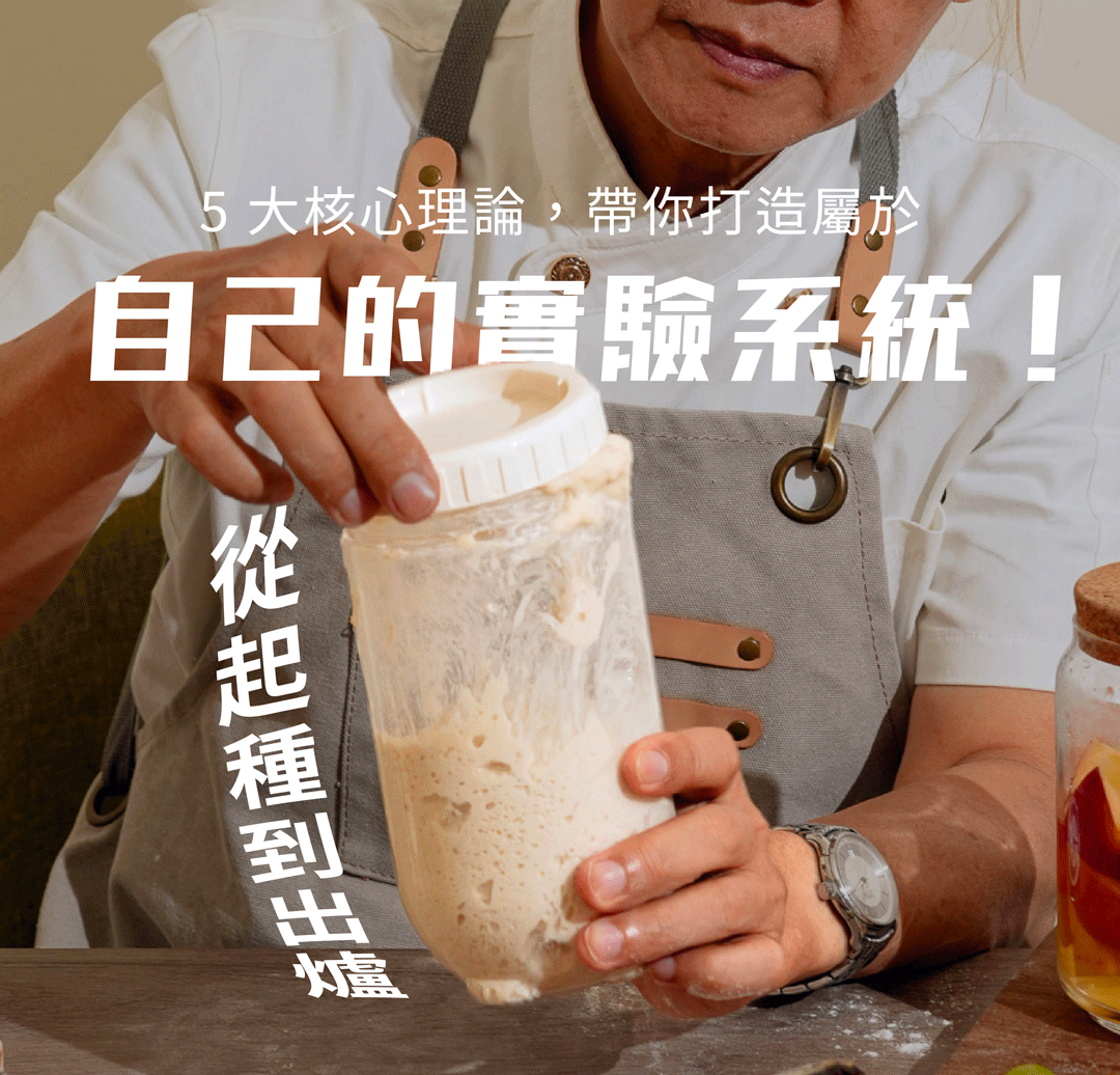 “HeyMaster找課程Ｘ阿貝的野生酵母實驗室的5大核心理論，帶你打造出屬於自己的實驗系統！”