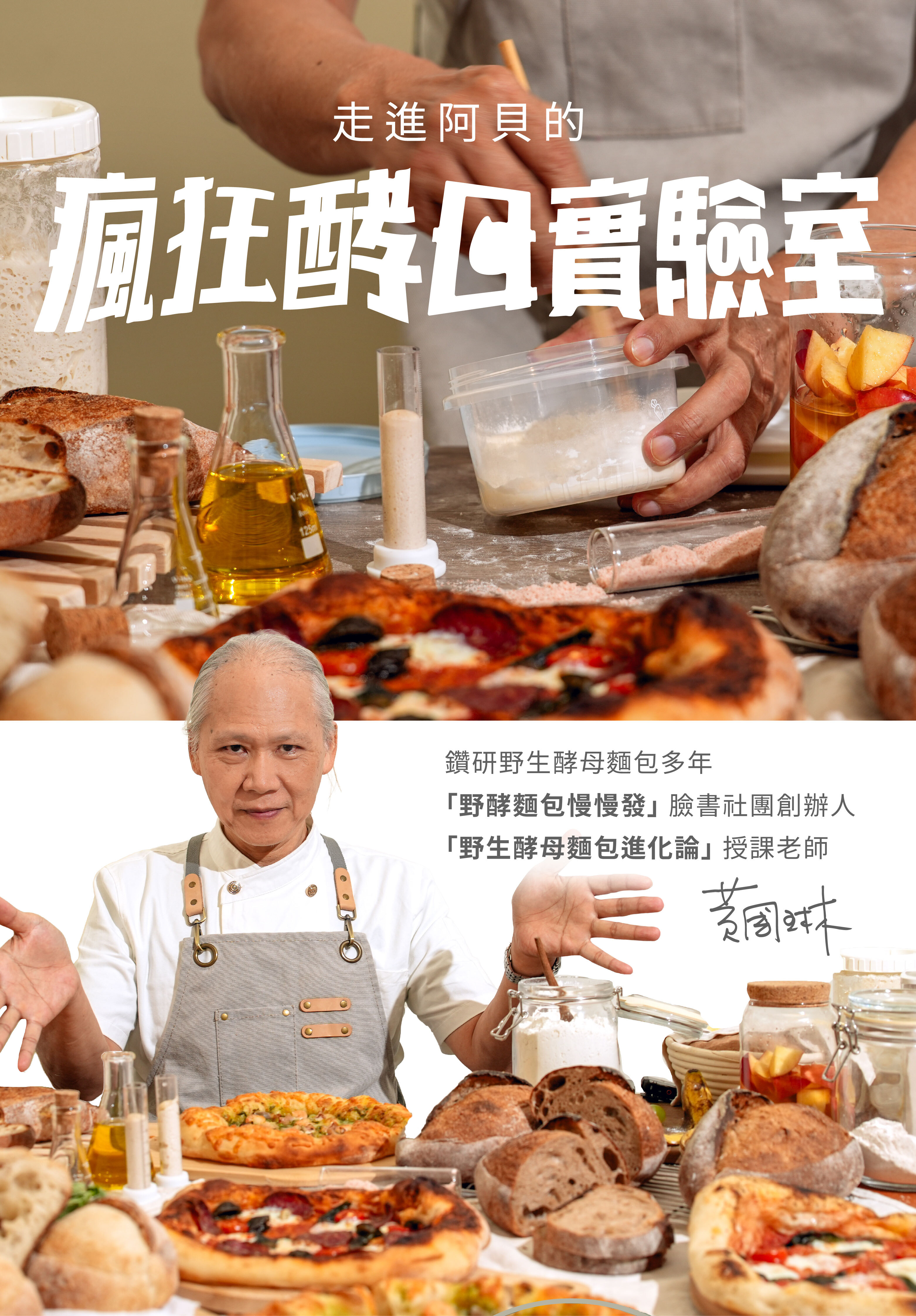“走進阿貝的瘋狂野生酵母實驗室：黃國琳阿貝介紹
