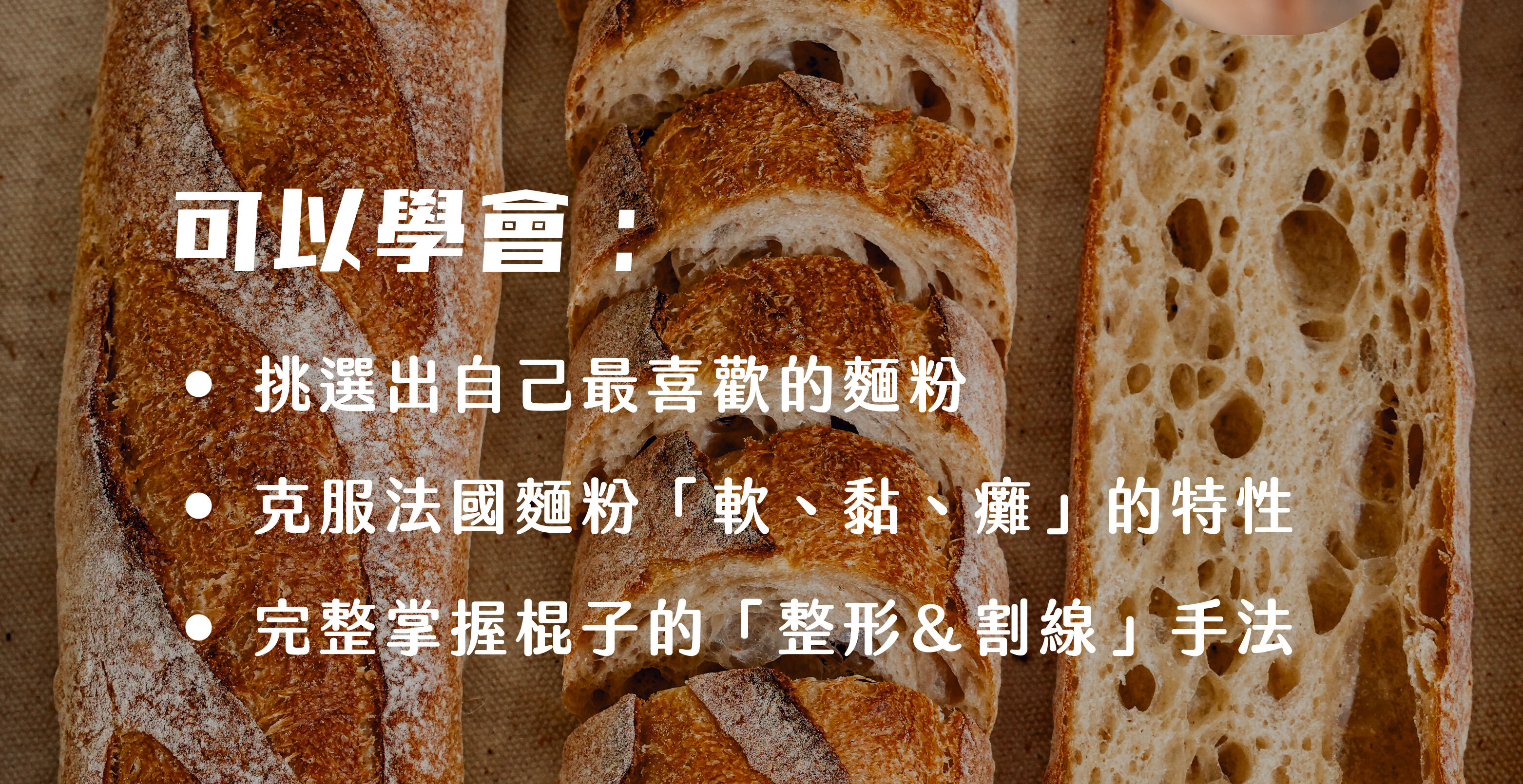 “你會學到：✔️學會挑選出自己最喜歡的麵粉