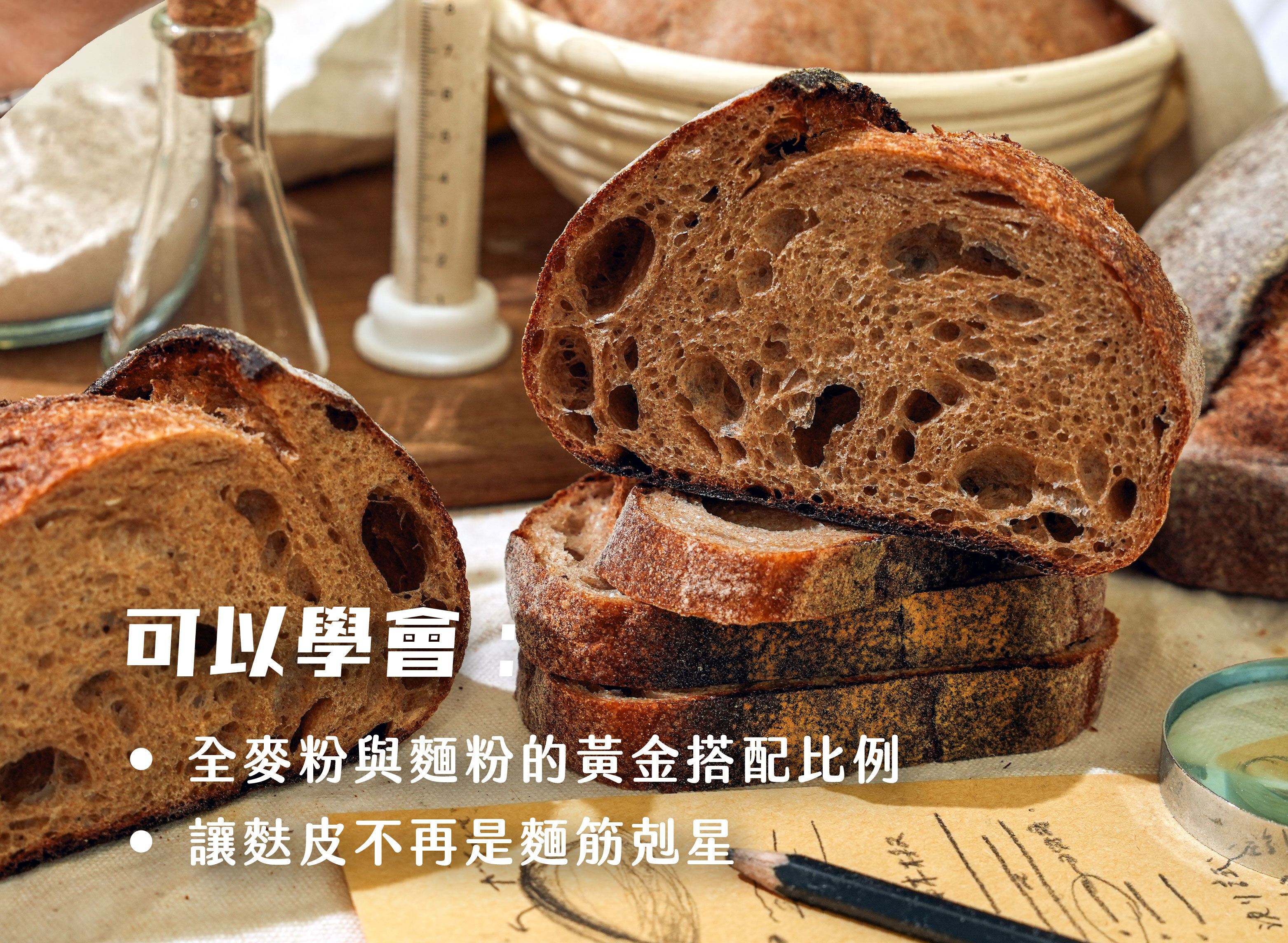 “你會學到✔️全麥粉與麵粉的黃金搭配比例