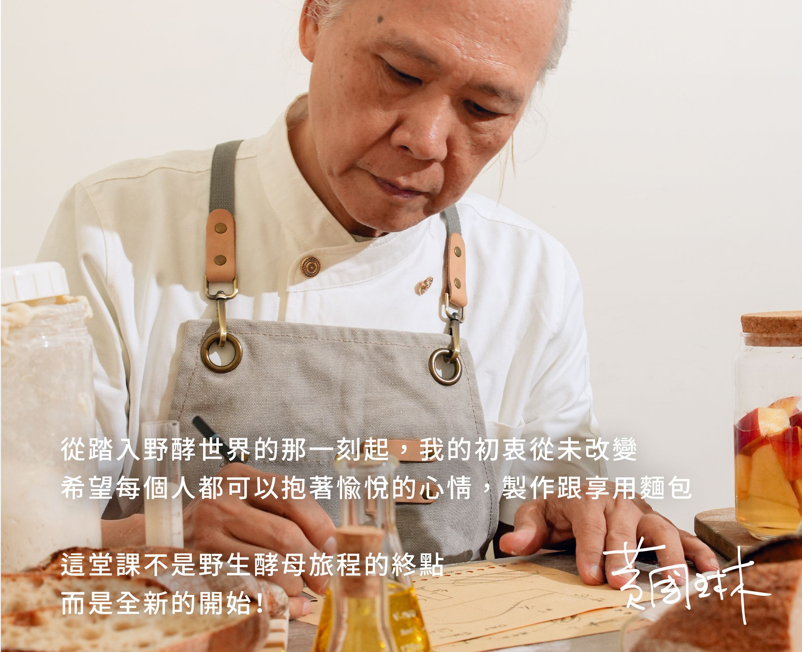 “HeyMaster找課程Ｘ阿貝的野生酵母實驗室：黃國琳的話”