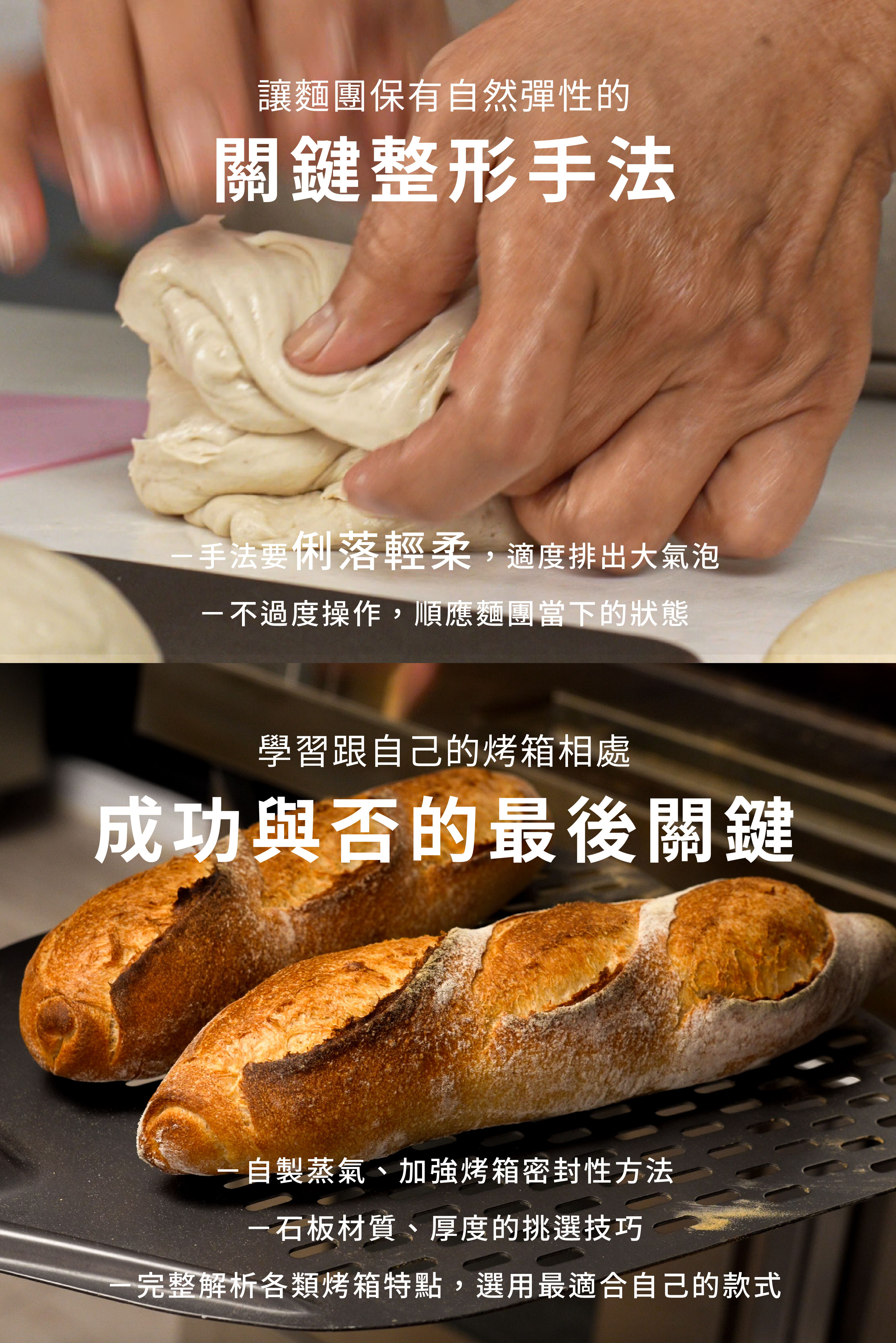 “四、讓麵團保有自然彈性、五、學習跟自己的烤箱相處”