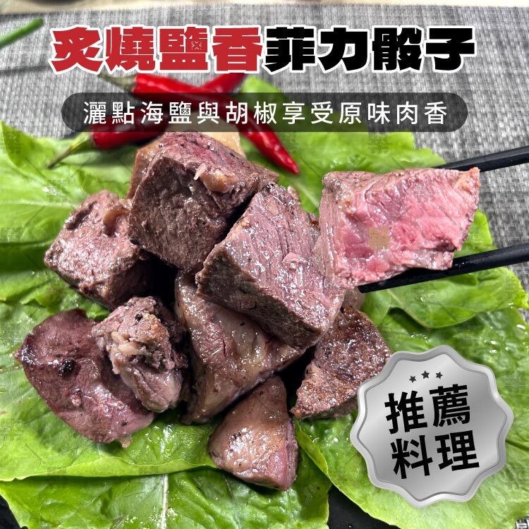 炙燒鹽香菲力骰子－灑點海鹽與胡椒享受原味肉香