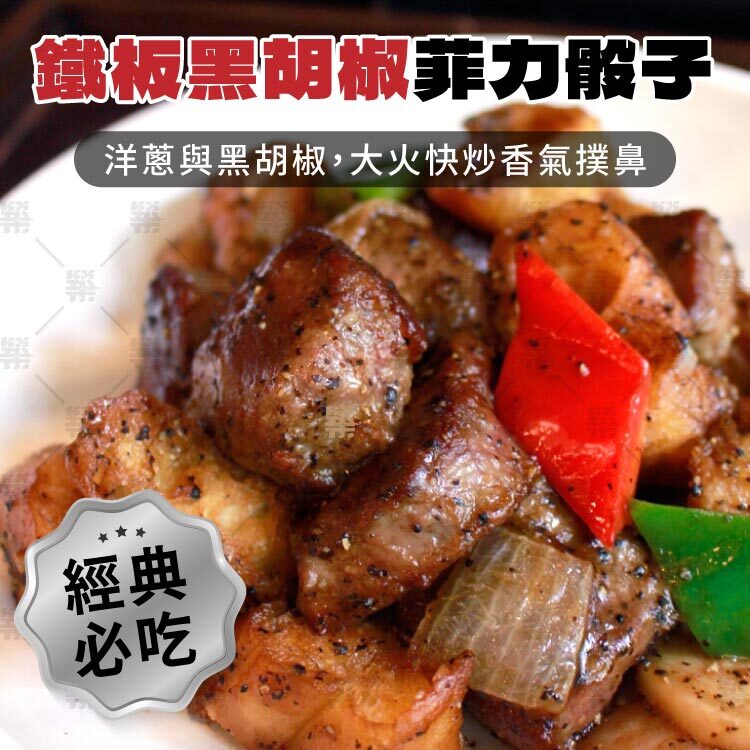 鐵板黑胡椒骰子牛－大火快炒，搭配洋蔥與黑胡椒醬，香氣撲鼻