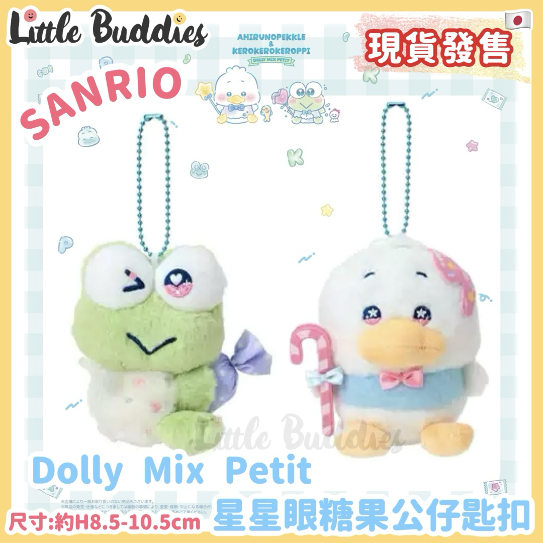 日本 Sanrio x Dolly Mix Petit 星星眼糖果公仔匙扣