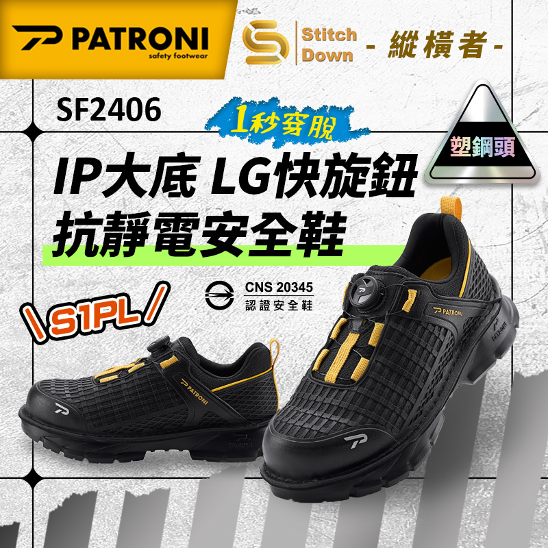 PATRONI｜縱橫者 SF2406 LG 快旋鈕抗靜電安全鞋