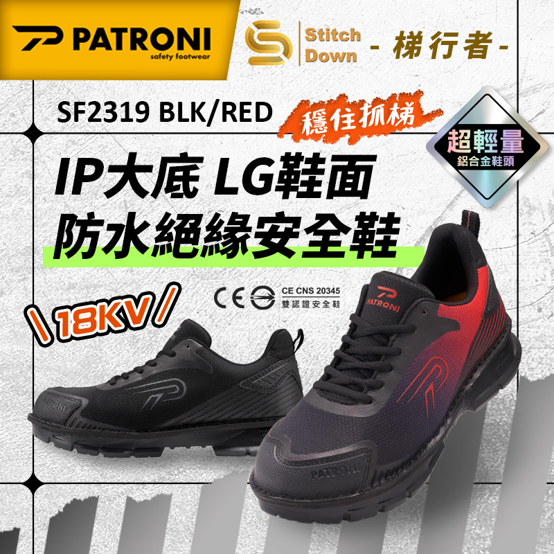 PATRONI｜梯行者 SF2319BLK SF2319RED LG 鞋面防水絕緣安全鞋