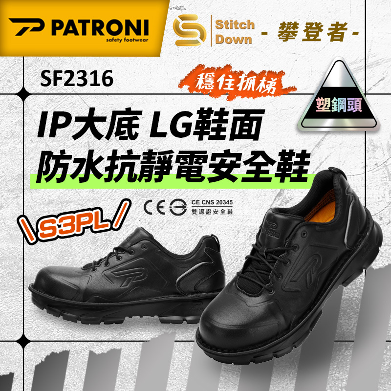 PATRONI｜攀登者 SF2316 LG 鞋面防水抗靜電安全鞋