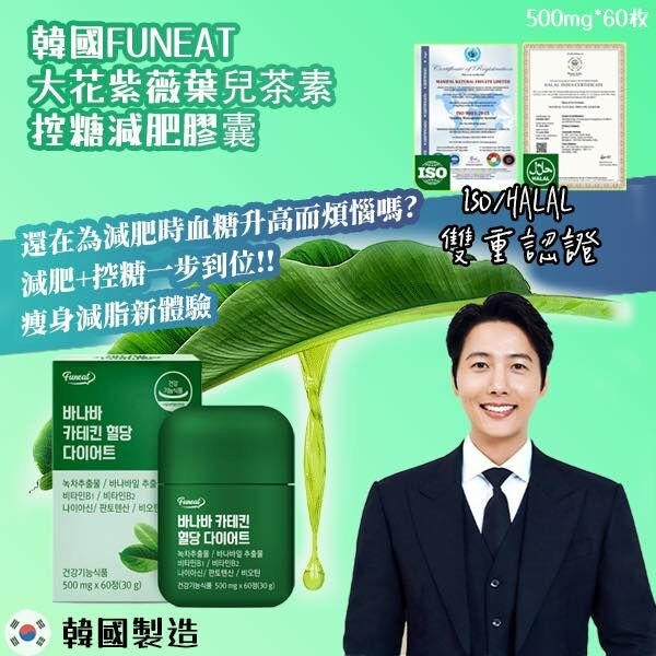 韓國FUNEAT大花紫薇兒茶素控糖減肥膠囊500mg 60粒
