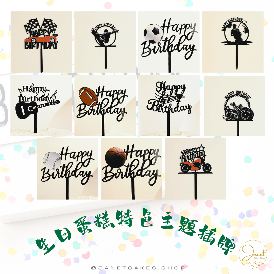 特色生日蛋糕主題插牌