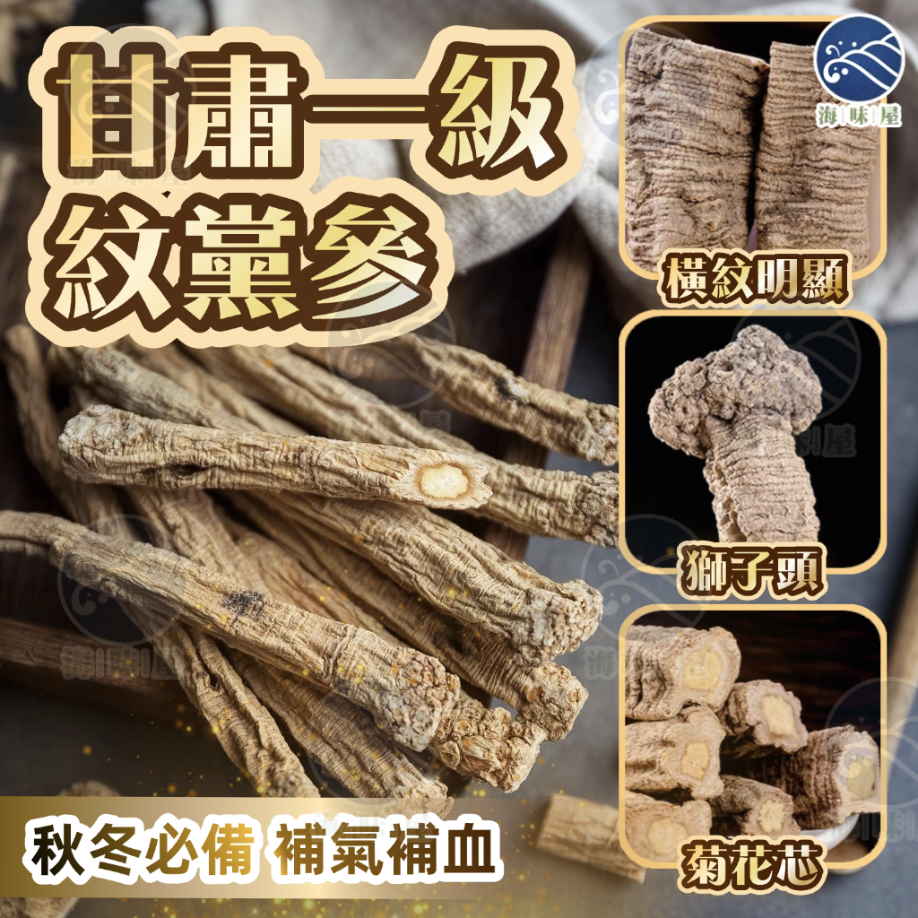 H20137 甘肅一級紋黨參 150g